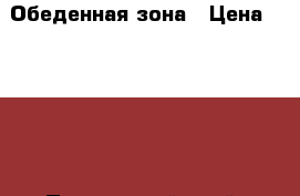 Обеденная зона › Цена ­ 5 500 - Приморский край, Артем г. Мебель, интерьер » Столы и стулья   